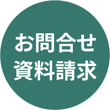 お問合せ資料請求