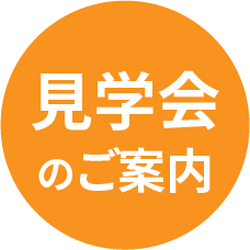 各種見学会のご案内